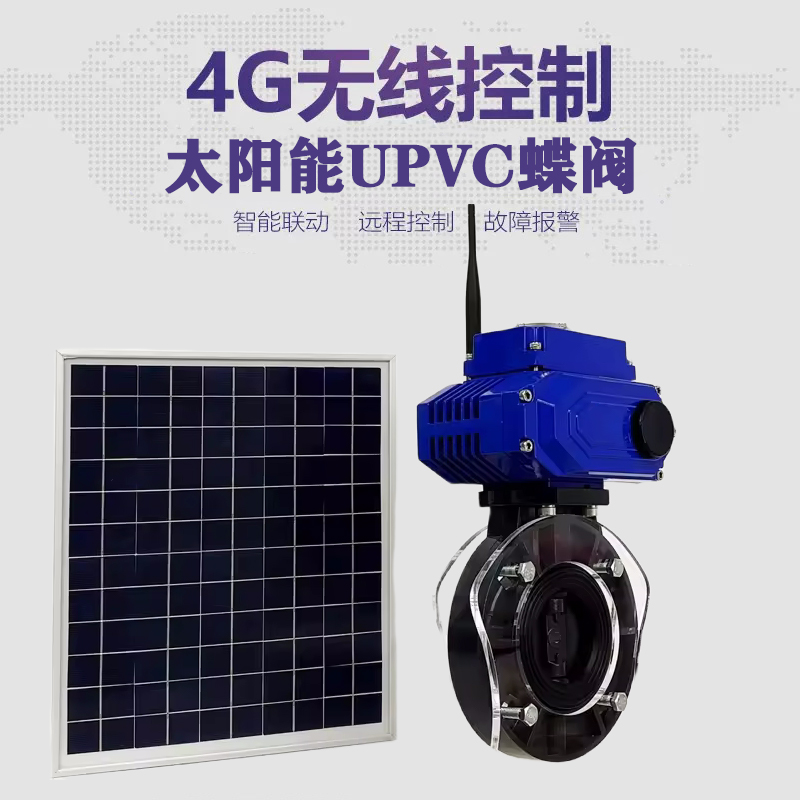 瓦房店皓久 无线太阳能远程控制蝶阀 光伏板发电 精准控制 开关迅速 农田灌溉